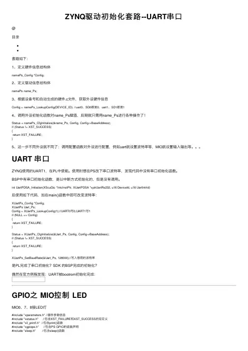 ZYNQ驱动初始化套路--UART串口