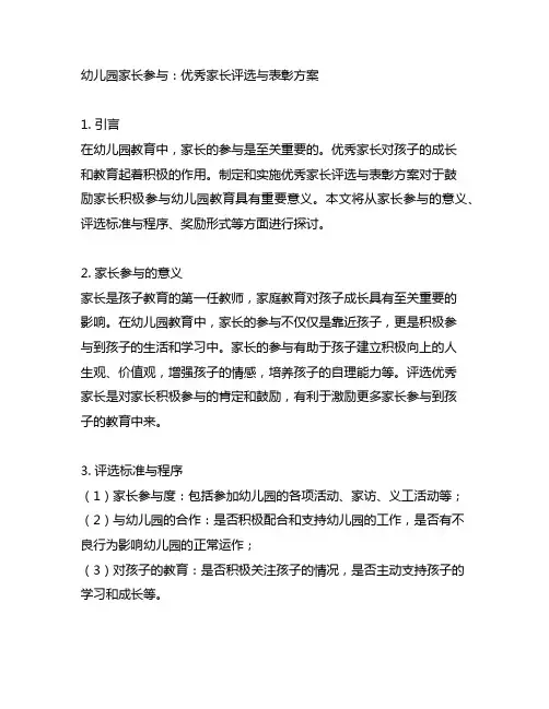 幼儿园家长参与：优秀家长评选与表彰方案
