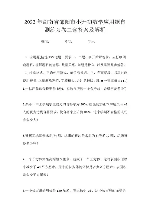 2023年湖南省邵阳市小升初数学应用题自测练习卷二含答案及解析