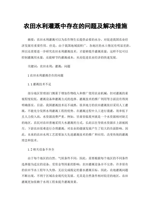 农田水利灌溉中存在的问题及解决措施