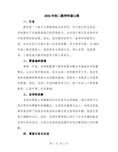 2024年初二数学听课心得