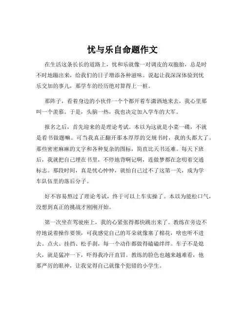 忧与乐自命题作文