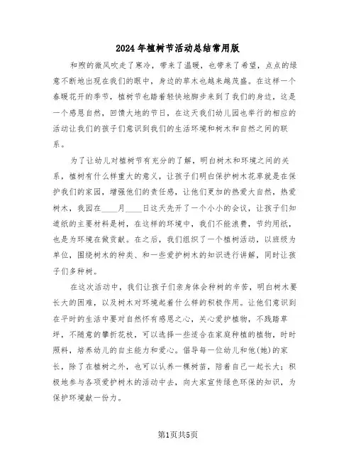 2024年植树节活动总结常用版(3篇)