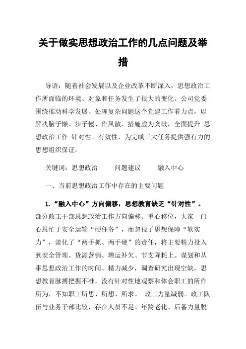 关于做实思想政治工作的几点问题及举措