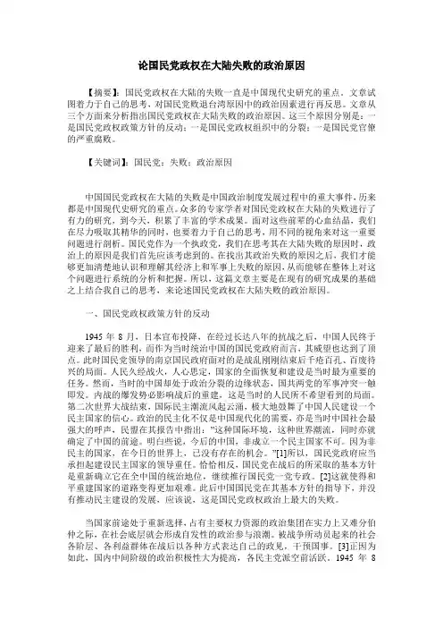 论国民党政权在大陆失败的政治原因