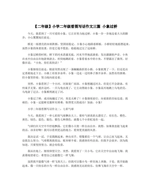 【二年级】小学二年级看图写话作文三篇 小象过桥