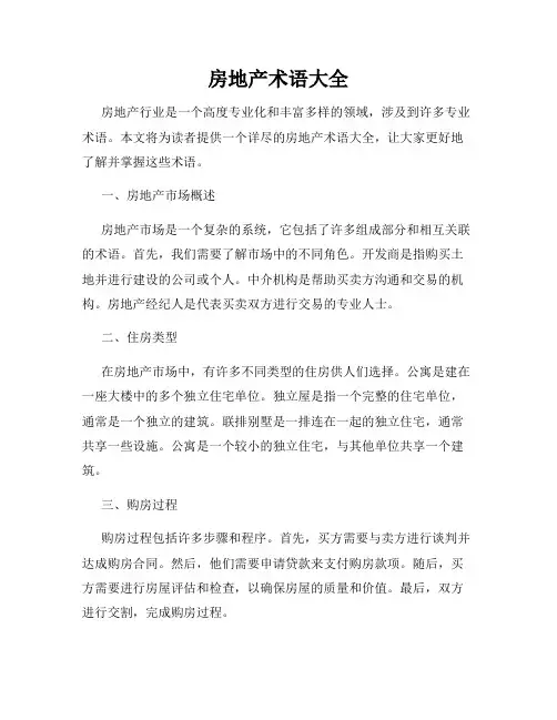 房地产术语大全