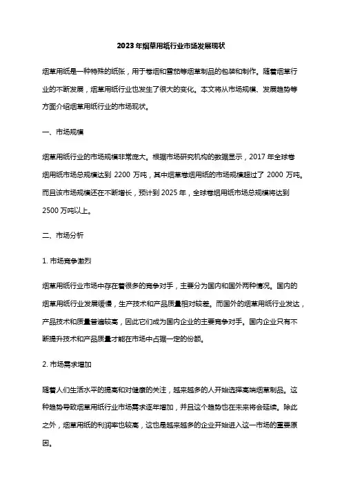 2023年烟草用纸行业市场发展现状