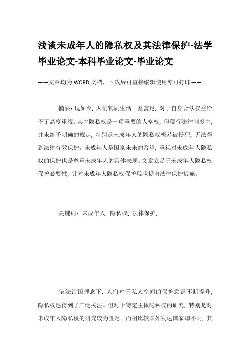 浅谈未成年人的隐私权及其法律保护-法学毕业论文-本科毕业论文-毕业论文