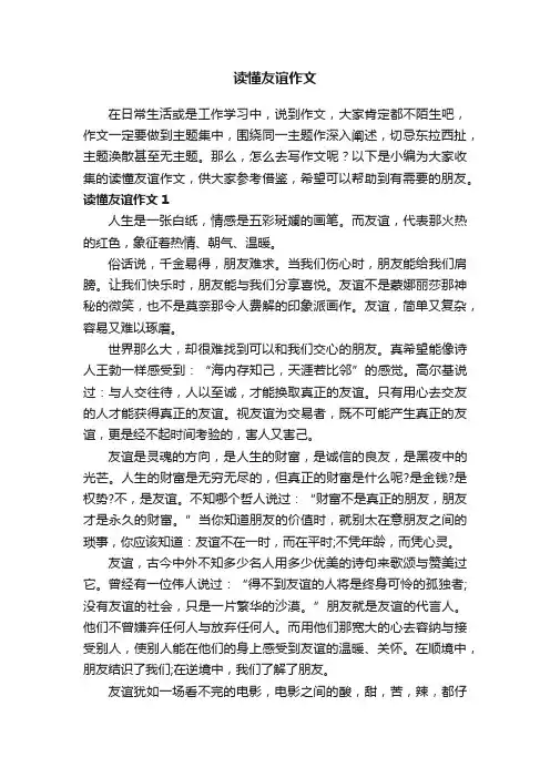 读懂友谊作文（15篇）