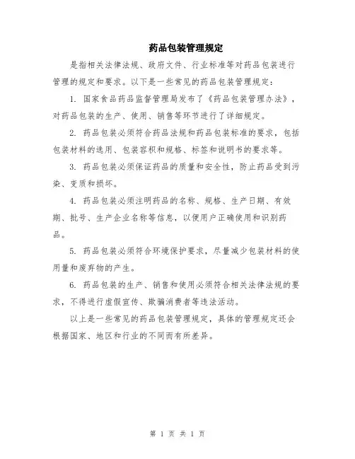 药品包装管理规定