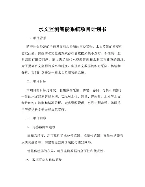 水文监测智能系统项目计划书