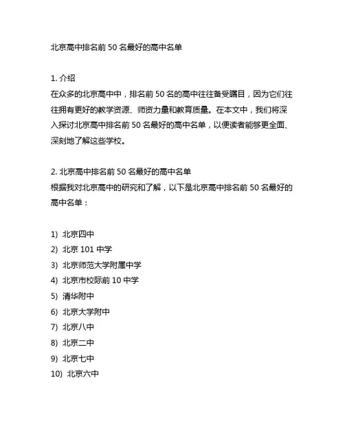 北京高中排名前50名最好的高中名单