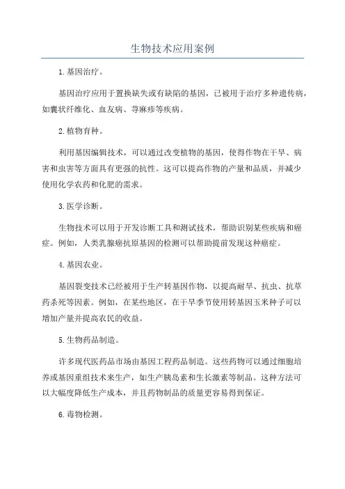生物技术应用案例