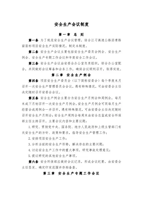 安全生产会议制度