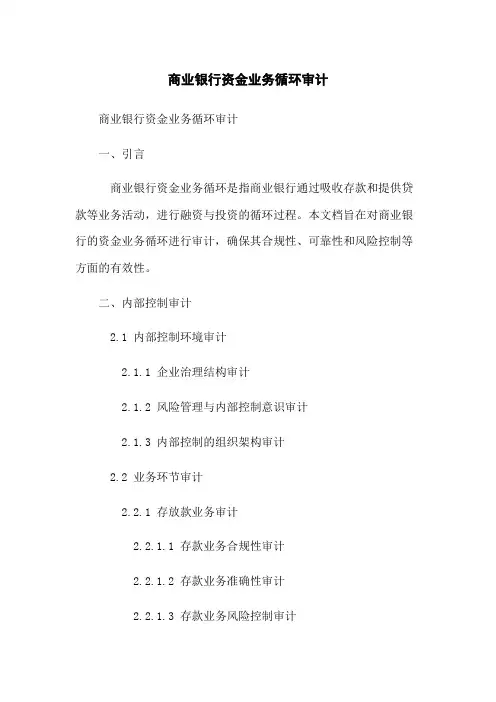 商业银行资金业务循环审计