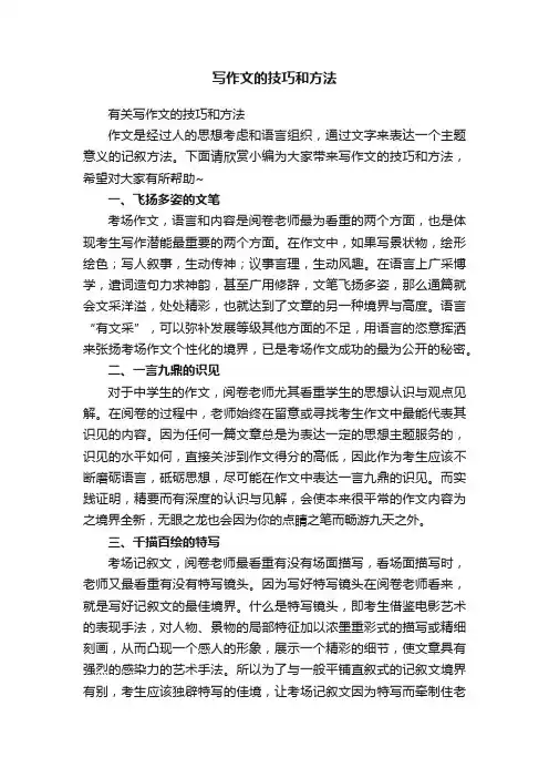 有关写作文的技巧和方法