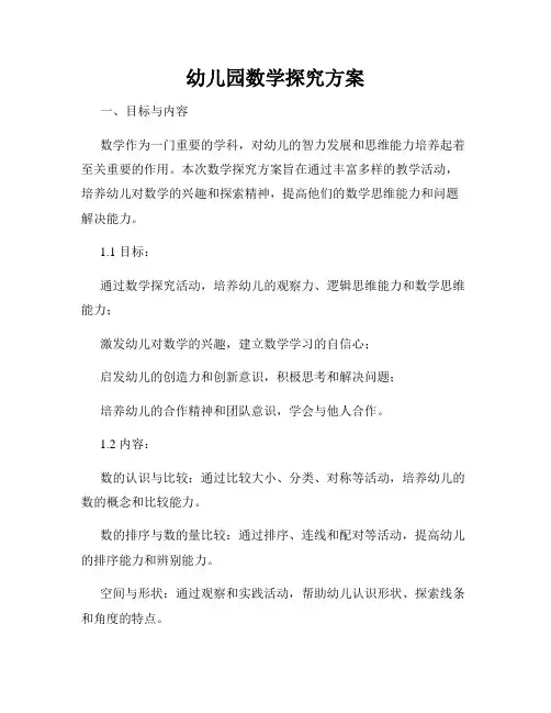 幼儿园数学探究方案