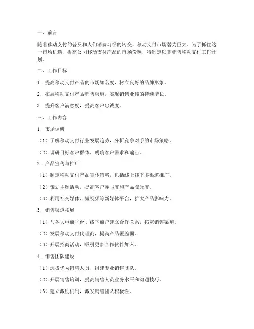 销售移动支付工作计划