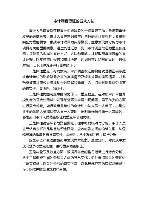 审计调查取证的五大方法