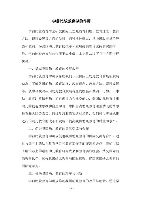 学前比较教育学的作用