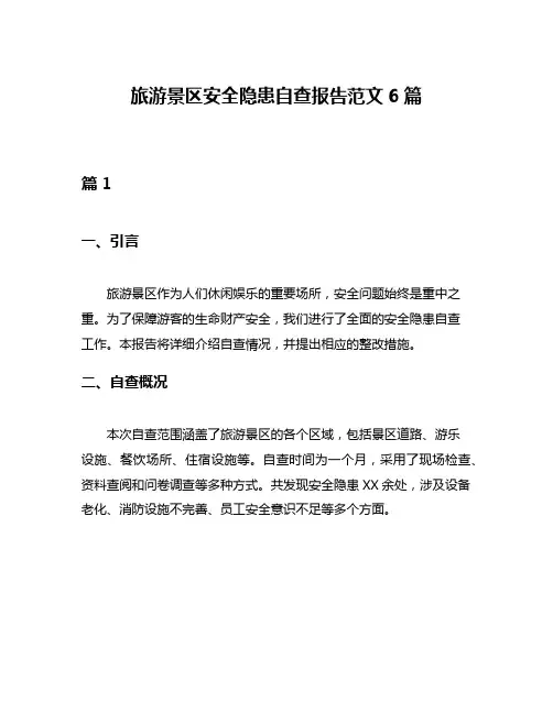 旅游景区安全隐患自查报告范文6篇