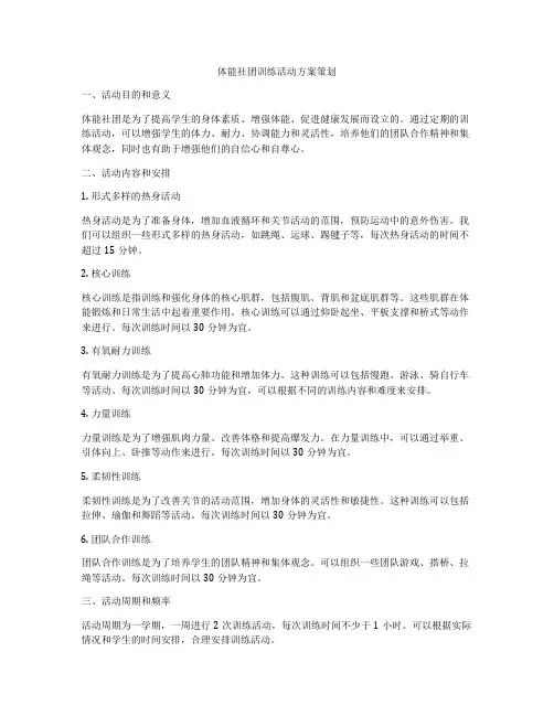 体能社团训练活动方案策划