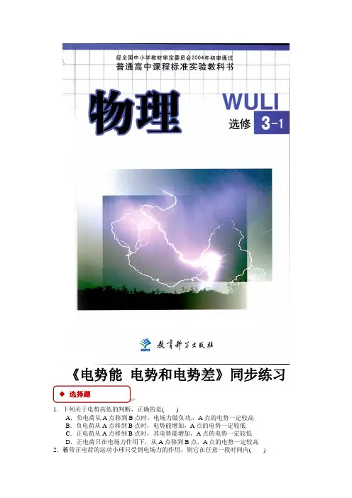 高中物理教科版选修(3-1)1.4 同步练习 《电势能 电势和电势差》(教科版)