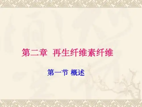 第二章 再生纤维素纤维