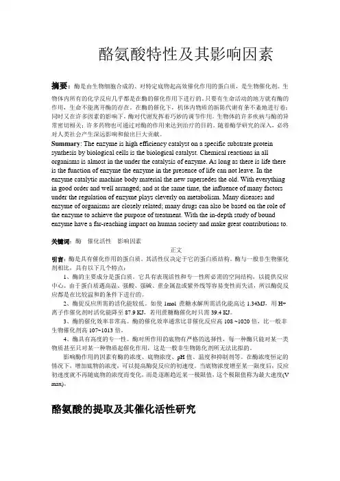 酪氨酸酶的提取及其催化活性研究