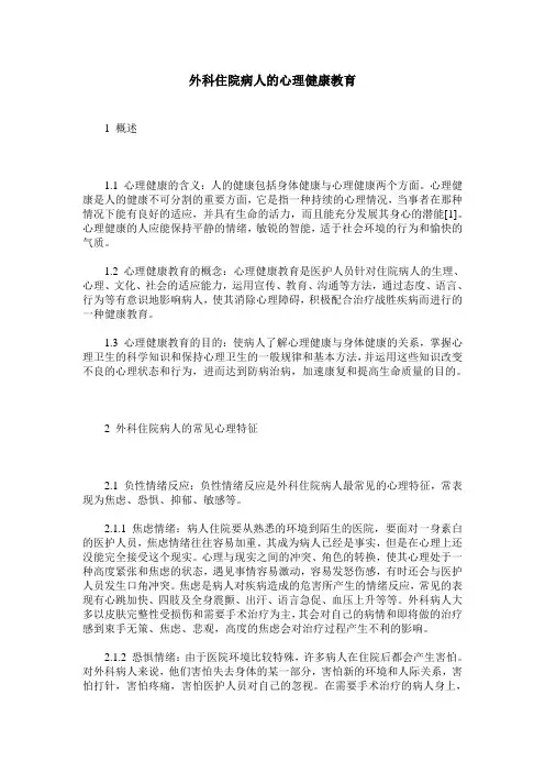 外科住院病人的心理健康教育