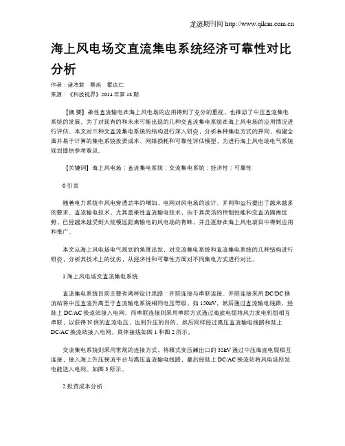海上风电场交直流集电系统经济可靠性对比分析