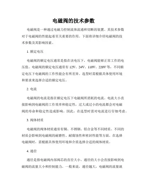 电磁阀的技术参数