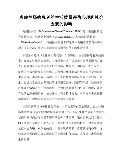 炎症性肠病患者的生活质量评估心理和社会因素的影响