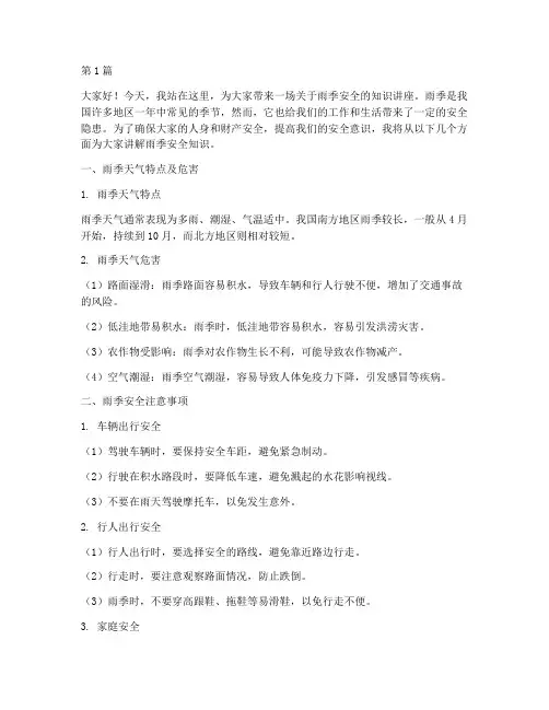雨季的安全演讲稿(3篇)