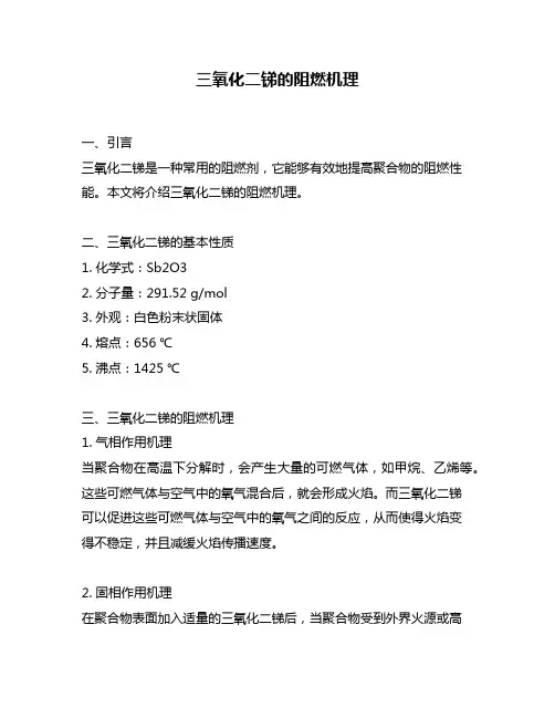 三氧化二锑的阻燃机理