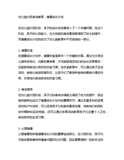 幼儿园大班养成教育：健康成长计划