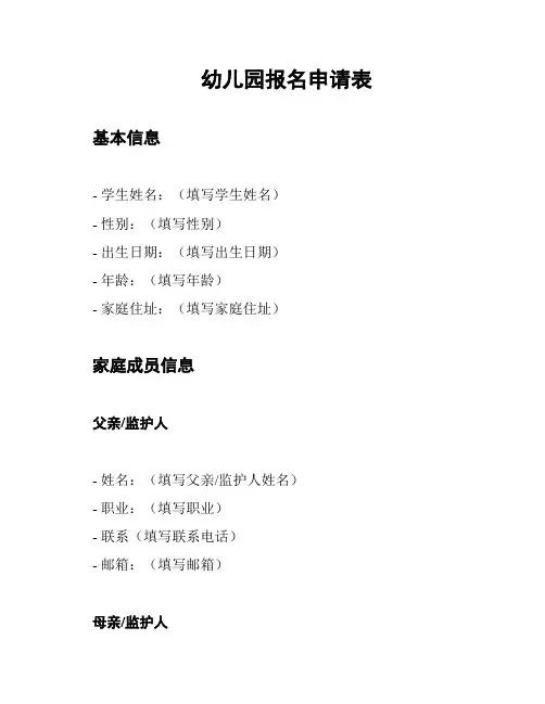 幼儿园报名申请表