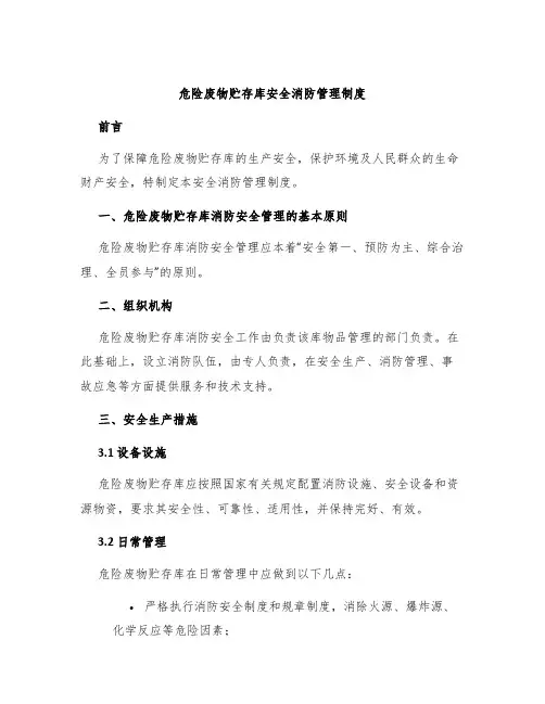 危险废物贮存库安全消防管理制度