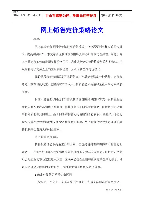 网上销售定价策略论文