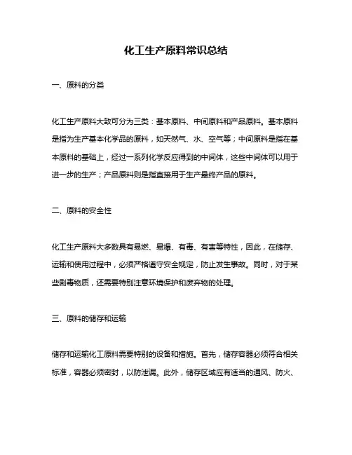 化工生产原料常识总结