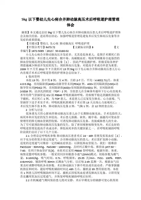5kg以下婴幼儿先心病合并肺动脉高压术后呼吸道护理管理体会