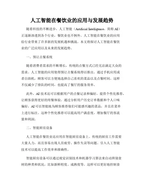 人工智能在餐饮业的应用与发展趋势