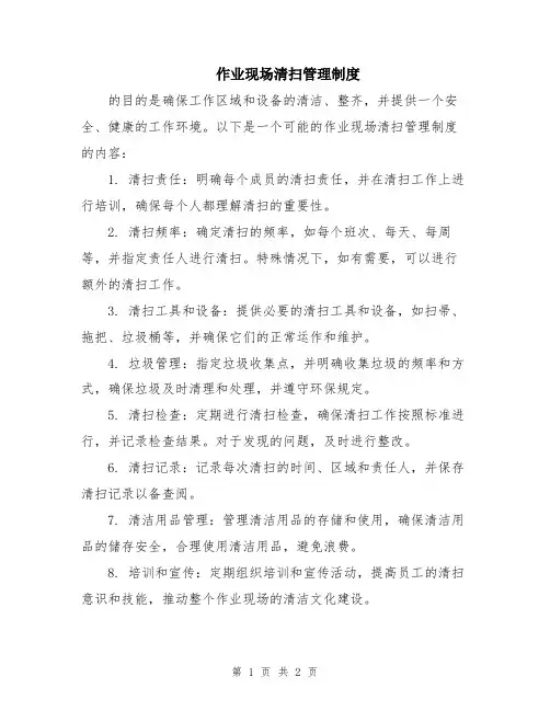 作业现场清扫管理制度