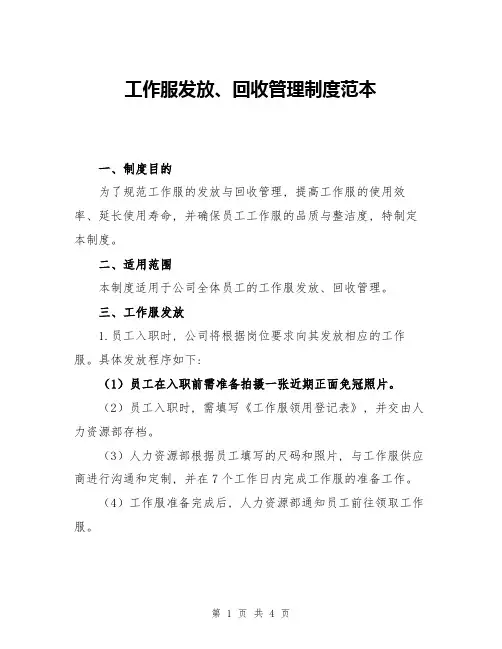 工作服发放、回收管理制度范本
