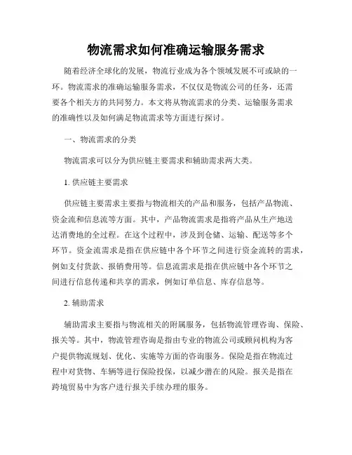物流需求如何准确运输服务需求