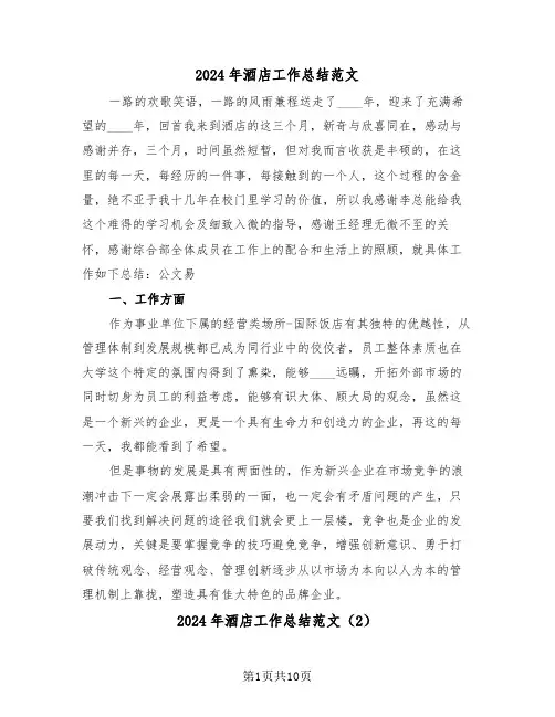 2024年酒店工作总结范文(6篇)