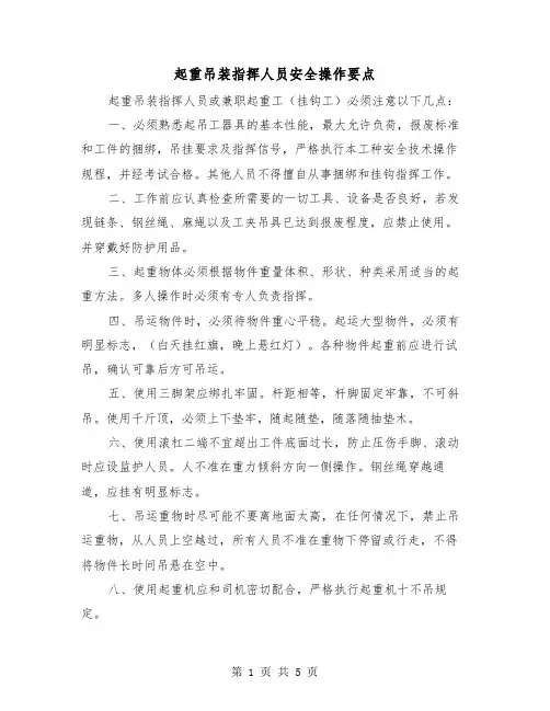 起重吊装指挥人员安全操作要点（2篇）