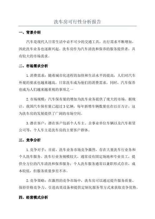 洗车房可行性分析报告
