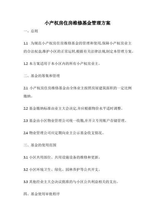 小产权房住房维修基金管理方案